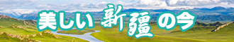 日本捅屄片新疆banner-w330n60.jpg